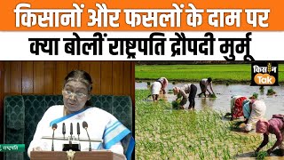 Budget 2025: Farmer और फसलों के दाम पर सदन में क्या बोलीं President Droupadi Murmu #news