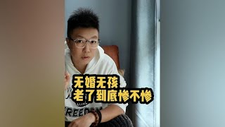 不结婚不生孩子的人老了到底惨不惨，听听你就知道了#养老