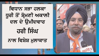 Spl. Interview with Hari singh, (SAD) Candidate from Dhuri.