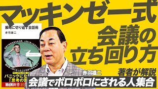 【会話術】会議で発言できない人に足りないこと【赤羽雄二『瞬時に切り返す会話術』】