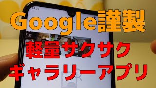 Gallery Go Google謹製の軽量サクサク ギャラリーアプリ当然、 無料 広告なし