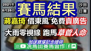 蔣嘉琦借東風，不用花一分一毫，全港免費賣廣告.../大雨0視線，照跑馬草菅人命!!!!/加送寶塚記念提供--《賽馬結果》2021年6月26日沙田日賽