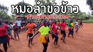 สาวหางเครื่อง - หมอลำขอข้าว จากต่างประเทศ เด็กๆเต้นกัน น่ารัก