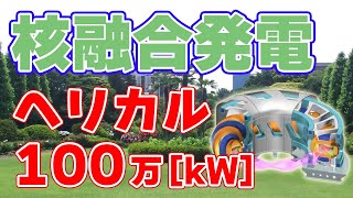 【100万kW】日本のヘリカル『核融合発電』計画【FFHR】