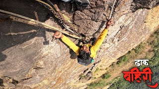 ९०° कातळकड्यावरून Climbing चा चित्त थरारक अनुभव | one of the most difficult climbing DHAK BAHIRI |