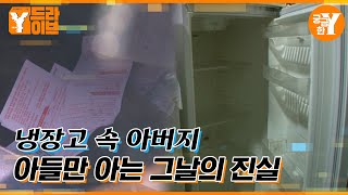 냉장고에 아버지 시신 유기한 아들 | Y드라이브
