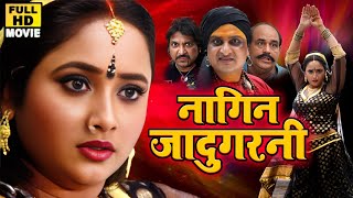 नागिन जादूगरनी 2025 Rani Chatterjee का यह फिल्म आग लगा दिया इंडस्ट्री में  New Film Bhojpuri 2025