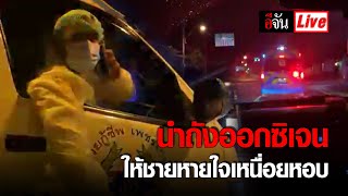 Live นาทีชีวิตรอด เอาถังออกซิเจนให้ | อีจัน EJAN