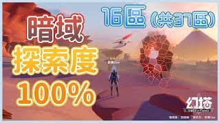 【幻塔】維拉 - 暗域 - 全探索度100%路線｜16區(共37區)｜Tower of Fantasy