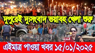 Ajker Bangla Khobor 15 Jan 2025 | Bangladesh Letest News | Somoy Sangbad News |Bangla News|BNP-Jamat