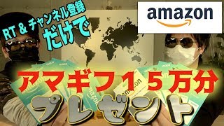 【プレゼント企画】第２弾　Amazonギフト１５万円分