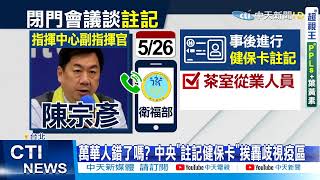 【每日必看】細胞簡訊健保卡遭註記 中央挨轟侵害人權@中天電視CtiTv 20210528