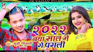 नाया साल में गे पगली - Sumo Chingari Naya Saal Ka Gana -  Naya Saal Me Ge Pagli - New Maithili Song