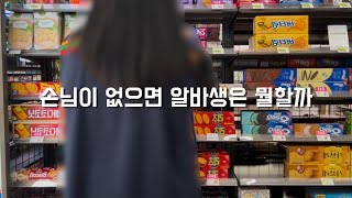 편의점 알바 브이로그 | 세븐일레븐 알바 | 주말 알바 | 손님이 없으면 알바생은 뭘할까