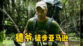 德爺走完了亞馬遜，耗時兩年半的徒步奇跡，讓人震撼！ #荒野求生 #荒野独居 #求生挑战 #生存挑战 #荒野
