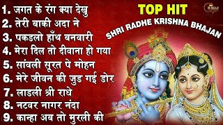 Hit Radha Krishna Bhajan | टॉप 10 राधा कृष्ण भजन | Most Popular Krishan Bhajan 2025 | Radha Krishna