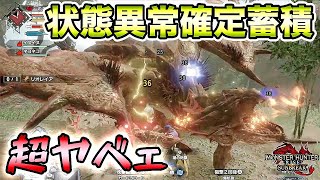 【MHRise:SB実況】新たなスキル 状態異常確定蓄積 をガンランスで試したら超ヤベェ【れおじん】