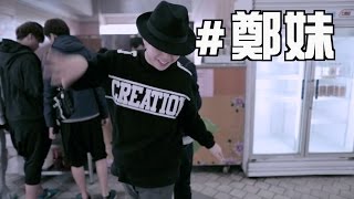 北市大 (Locking) | 鄭妹 | Campus Dancer | Dance Region