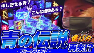 269話【番バカ】（番長ZERO）80%期待度とは　※前半は【粗人】#003