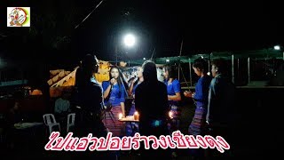 ไปแอ่วปอยรำวงเชียงตุง Welcome to Shan traditional dance in Keng Tung EP 103