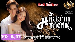 หนี้สวาทซาตาน EP.8 หฤหรรษ์วันเดินทาง | ศิริภักดิ์ แต่ง