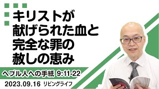 [リビングライフ]キリストが献げられた血と完全な罪の赦しの恵み／ヘブル人への手紙｜本間尊広牧師