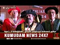 சென்னைஸ் அமிர்தா நிறுவனத்தின் 8 வது பட்டமளிப்பு விழா kumudam news 24x7