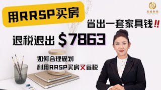 用RRSP买房，退税退出$7863，省出一套家具钱 | Angela Wei 谈财税