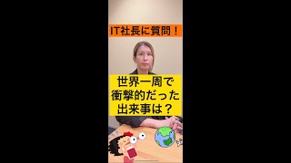 【IT社長に質問！】世界一周で衝撃的だった出来事は？#shorts