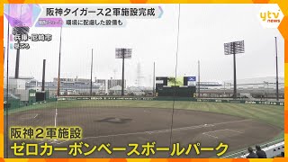 「ここで若い選手見て、最終的には甲子園に」阪神タイガース新2軍施設完成　方角や形まで甲子園と同じ