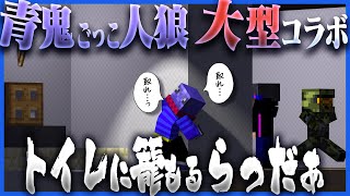 マイクラ実況者の大型コラボなのに1人でトイレに籠もるらっだぁ【マインクラフト / 青鬼ごっこ人狼】