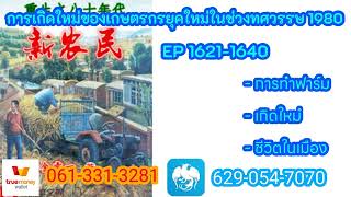 การเกิดใหม่ของเกษตรกรยุคใหม่ในช่วงทศวรรษ 1980 1621-1640