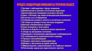 Вводное занятие_4_ПРОЦЕСС КОНЦЕНТРАЦИИ ВНИМАНИЯ НА ТОЧЕЧНОМ ОБЪЕКТЕ_