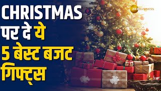 Christmas 2024: क्रिसमस पर अपनों को क्या गिफ्ट करें? जानें किफायती ऑप्शंस!