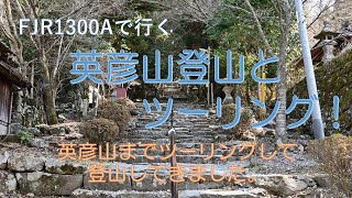 英彦山まで登山とツーリング