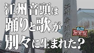 江州音頭は踊りと歌が別々に生まれた？：クイズ滋賀道