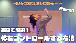 【ダンスレクチャー】体の使い方が身につく振付解説！ダンスが上手くなるコツを伝授！