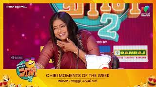 Chiri moments of the week! 🥳🎉#oruchiriiruchiribumperchiriseason2 #mazhavilmanorama