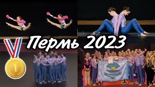 ПЕРМЬ 2023\\\\ CHEER VLOG \\\\ Всероссийские соревнования по чир спорту\\\\ «время Пармы»🥇