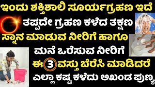 ಇವತ್ತಿನ‌ ದಿನ ಸ್ನಾನ ಮಾಡುವಾಗ ಈ 3 ವಸ್ತು ಬೆರೆಸಿ ಹಾಗೂ ಮನೆ ಒರೆಸುವಾಗ ಹೀಗೆ ಮಾಡಿ ಎಲ್ಲಾ ಕಷ್ಟ ಕಳೆಯುತ್ತೆ