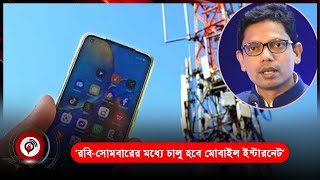 রবি-সোমবারের মধ্যে চালু হবে মোবাইল ইন্টারনেট: পলক | Mobile Internet | Jago News