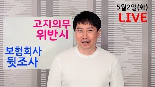 [생방송]고지의무 위반시 보험회사 뒷조사\