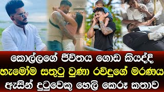 රවිදුගේ මරණය ඇසින් දුටුවෙකු හෙලිකෙරූ කඳුළු කතාව මැරෙන්න කලින් විඳලා තියෙන වේදනාව - sad story Sinhala