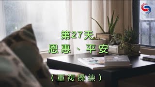 【誦禱心曲】第27天 (粵語) 恩惠、平安 [重複操練]