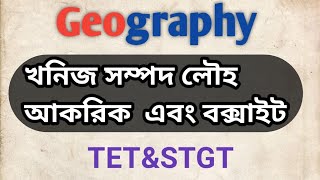 ধাতব খনিজঃ- লোহা আকরিক ও বক্সাইট for TET \u0026STGT...