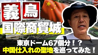 【前編】中国仕入れの聖地「義烏国際商貿城」通称・福田市場を巡ってみた！