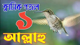নতুন ক্লাসিক গজল/১ আল্লাহু/কলরবের নতুন গজল ২০২১/kolorob gojol new 2021/bangla gojol 2021/বাংলা গজল