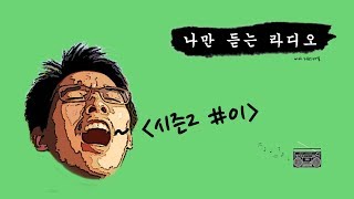 [작은울림] 나만 듣는 라디오 - 시즌2 #01 with no1special