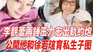 李靚蕾再錘王力宏離婚出軌猛料！獨家公開王力宏徐若瑄私生子正面照！財產早已歸私生子所有令人愕然！女方被逼凈身出戶手段令人發指！|李靚蕾|王力宏|徐若瑄|娛樂快報|