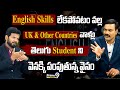 English Skills లేకపోవటం వల్ల UK & Other Countries వాళ్లు తెలుగు Student ని వెనక్కి పంపుతున్న వైనం |